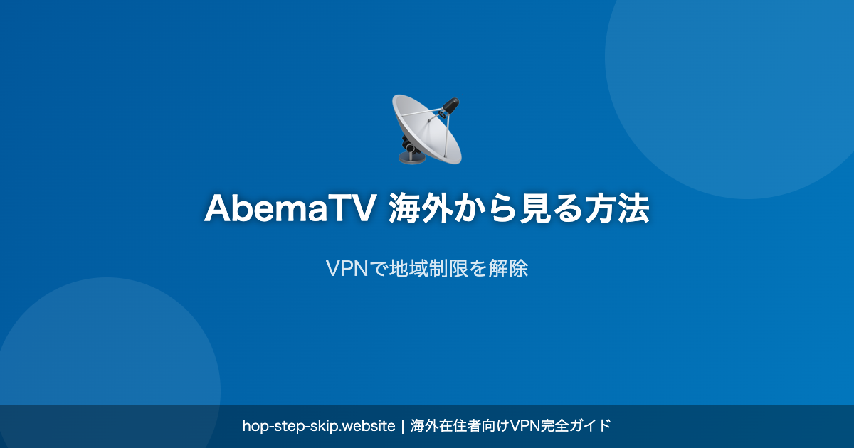 AbemaTV 海外から見る方法