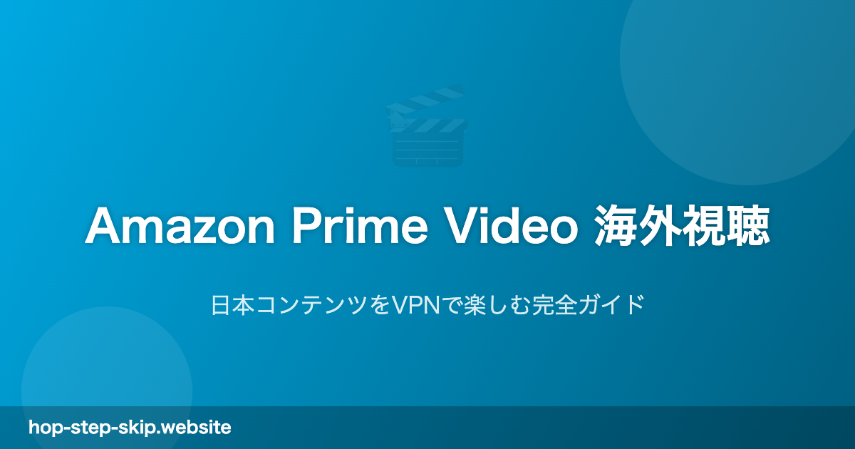 Amazon Prime Video 海外視聴ガイド