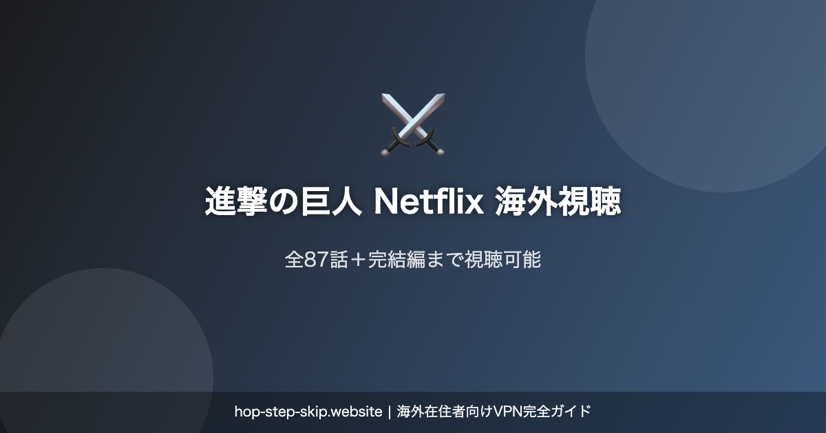 進撃の巨人 Netflix 海外視聴ガイド