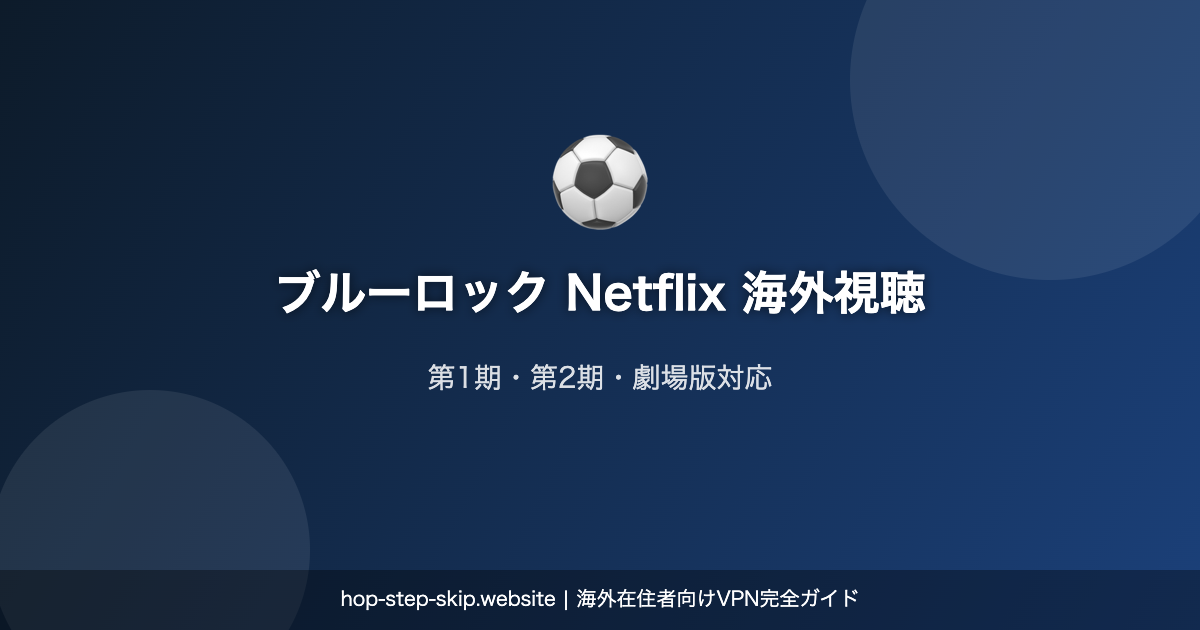 ブルーロック Netflix 海外視聴ガイド