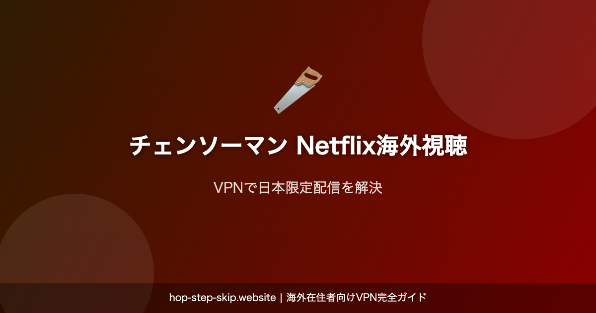 チェンソーマン Netflix 海外視聴