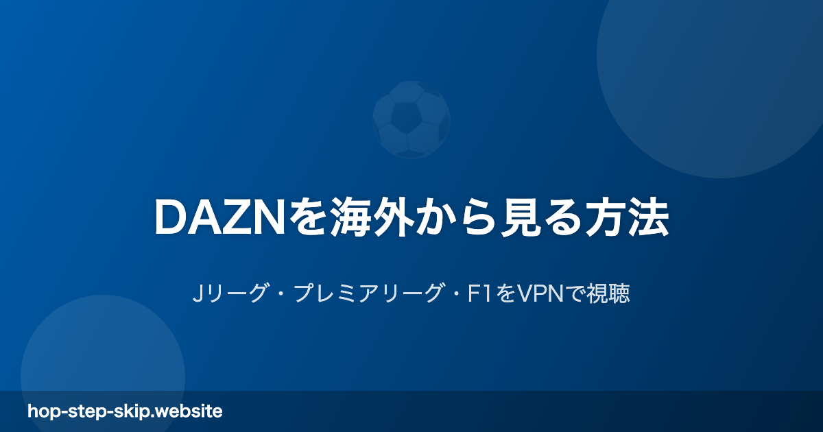 DAZN海外視聴ガイド スポーツをVPNで視聴