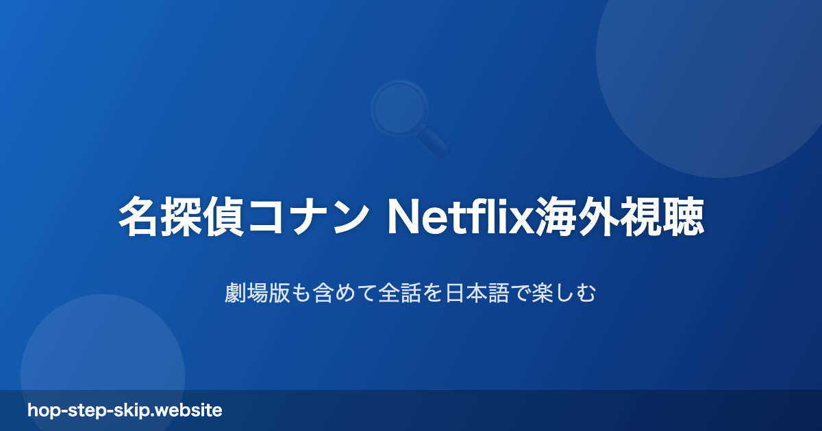 名探偵コナン Netflix海外視聴ガイド