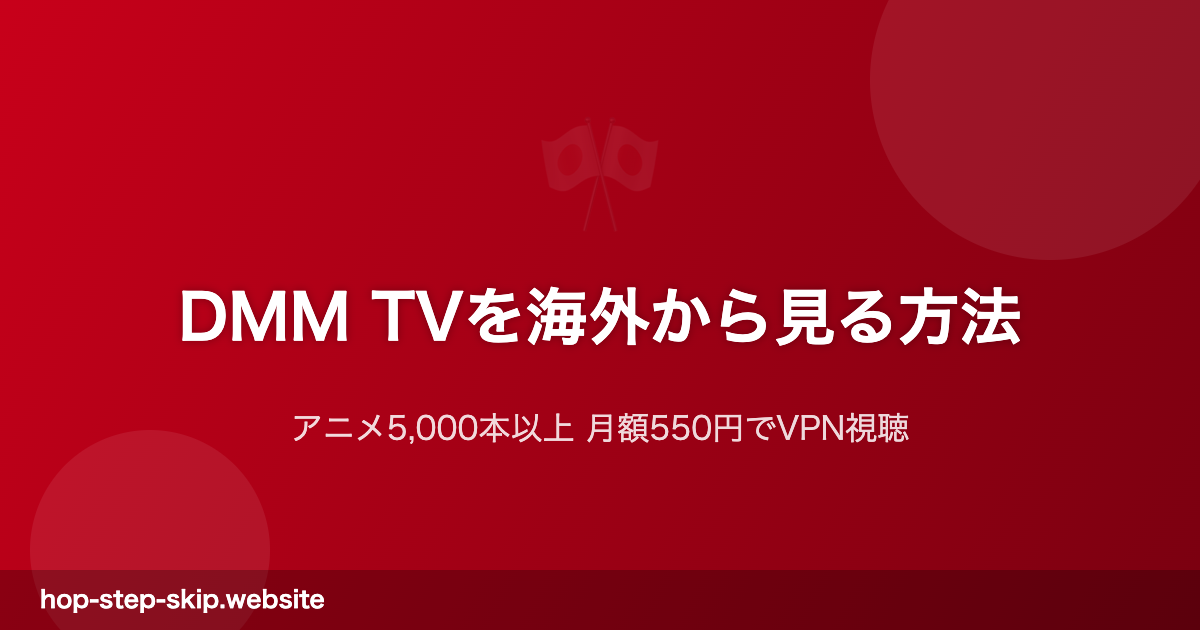 DMM TV海外視聴ガイド アニメ5000本以上