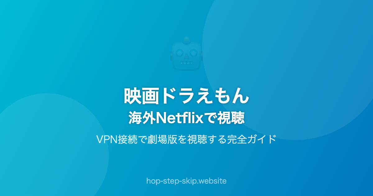 映画ドラえもんを海外Netflixで見る方法