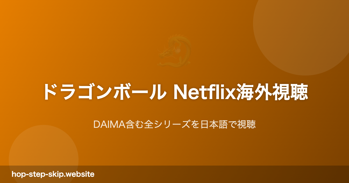 ドラゴンボール Netflix海外視聴ガイド