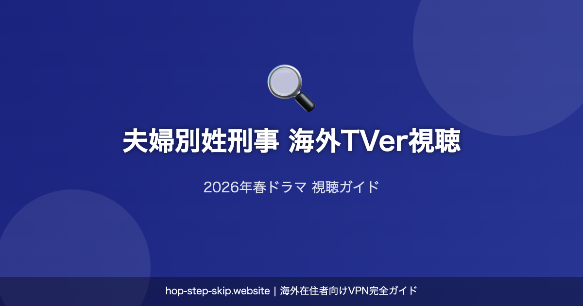 夫婦別姓刑事 TVerで海外視聴