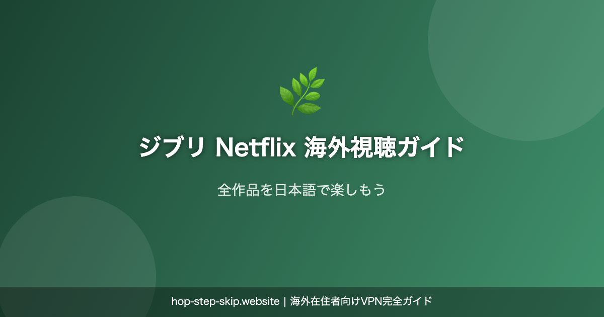 ジブリ Netflix 海外視聴