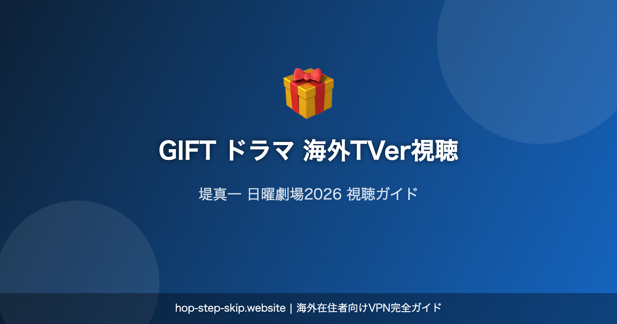 GIFT ドラマ TVerで海外視聴ガイド