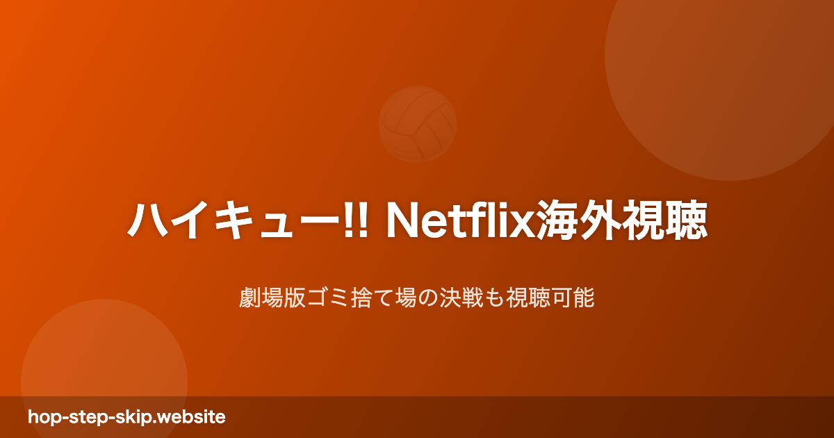 ハイキュー Netflix海外視聴ガイド