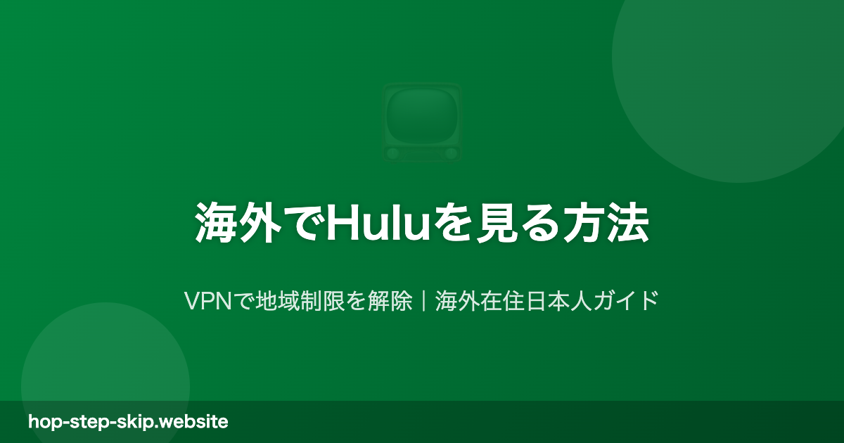 海外でHuluを見る方法 VPN完全ガイド