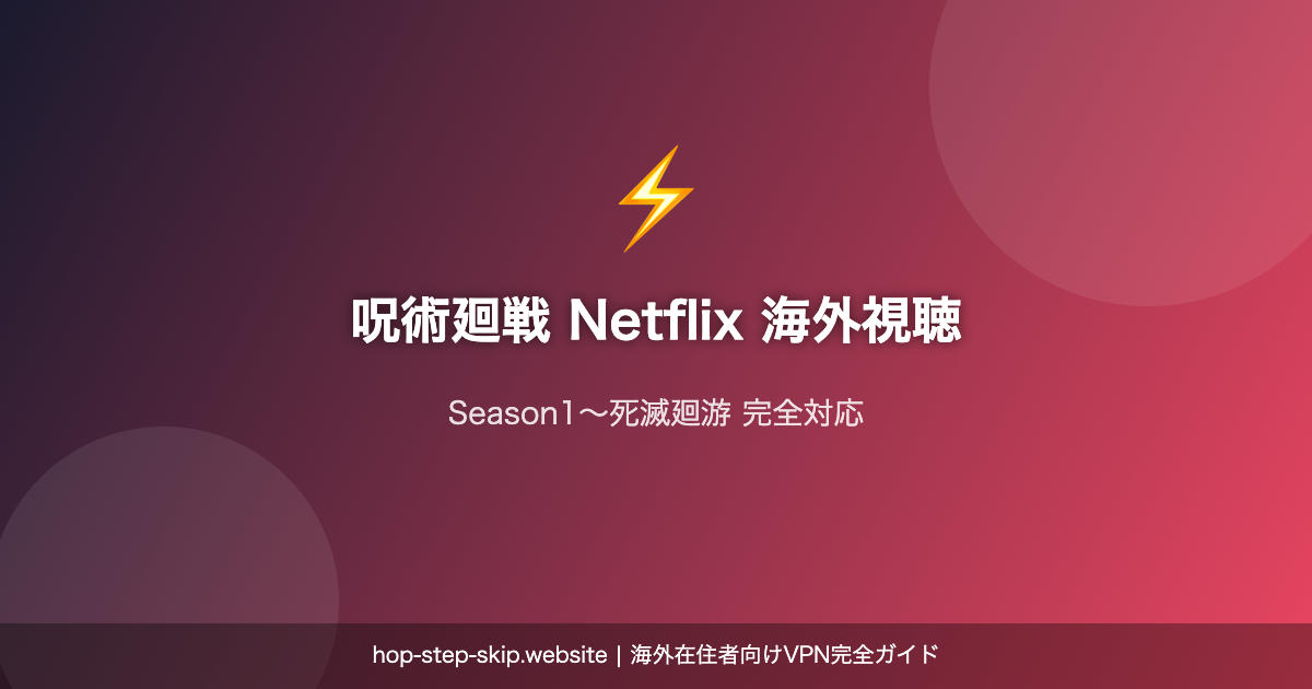 呪術廻戦 Netflix 海外視聴
