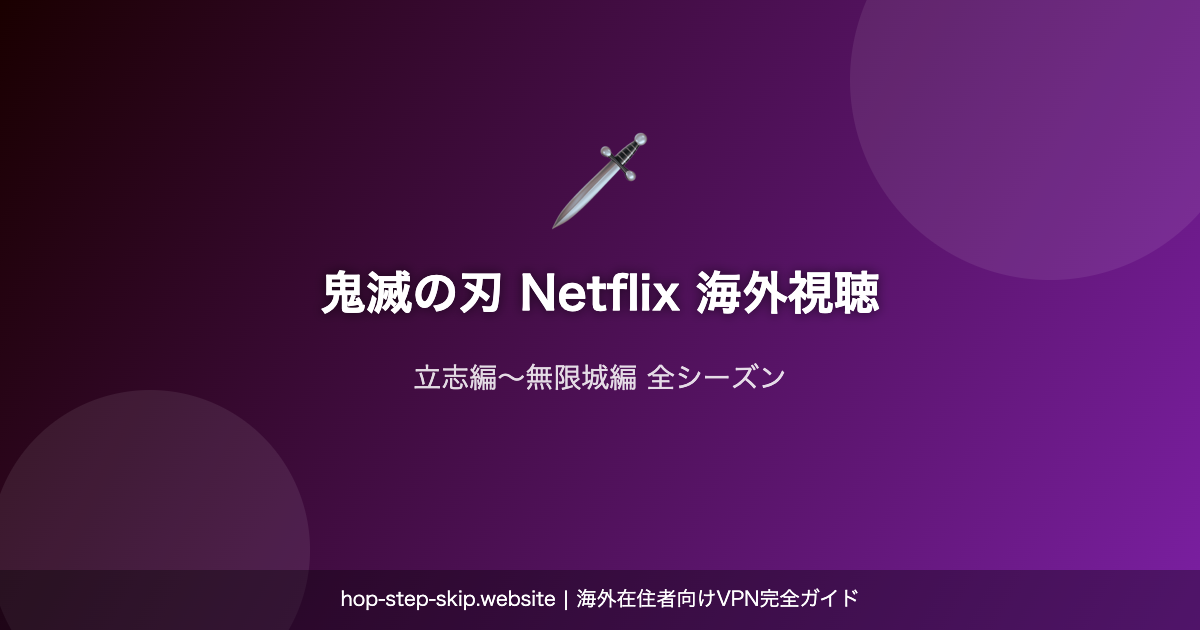 鬼滅の刃 Netflix 海外視聴ガイド