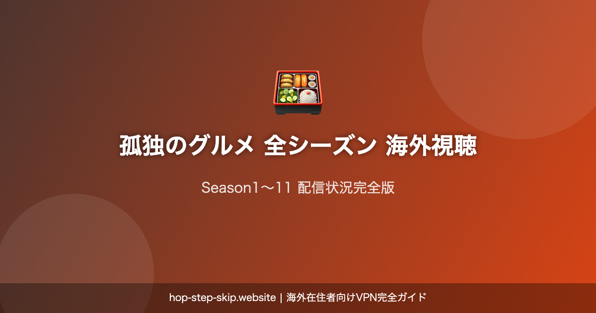 孤独のグルメ全シーズン海外視聴ガイド