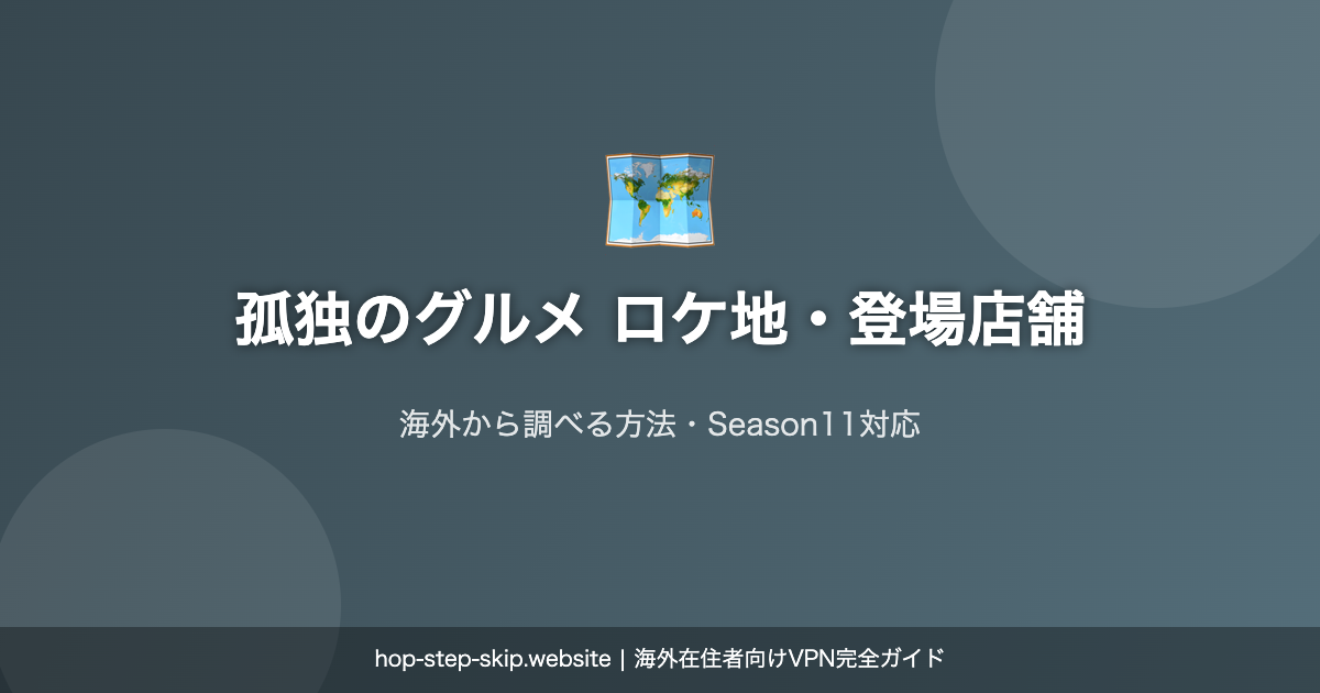 孤独のグルメ ロケ地 海外から調べる方法