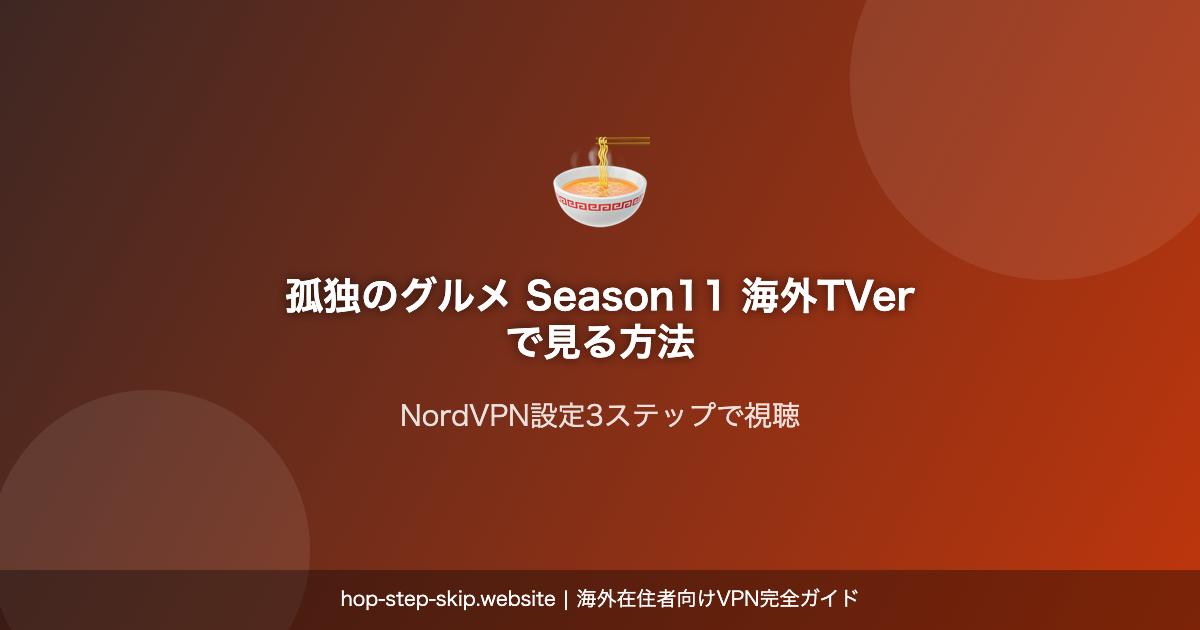 孤独のグルメ Season11 海外TVer視聴ガイド