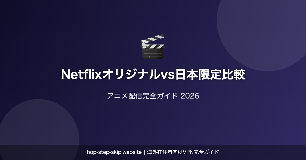 Netflixオリジナルvs日本限定配信比較