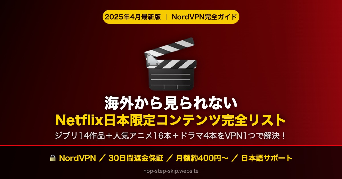 海外から見られないNetflix日本限定アニメ・ドラマ完全リスト 2025年4月版