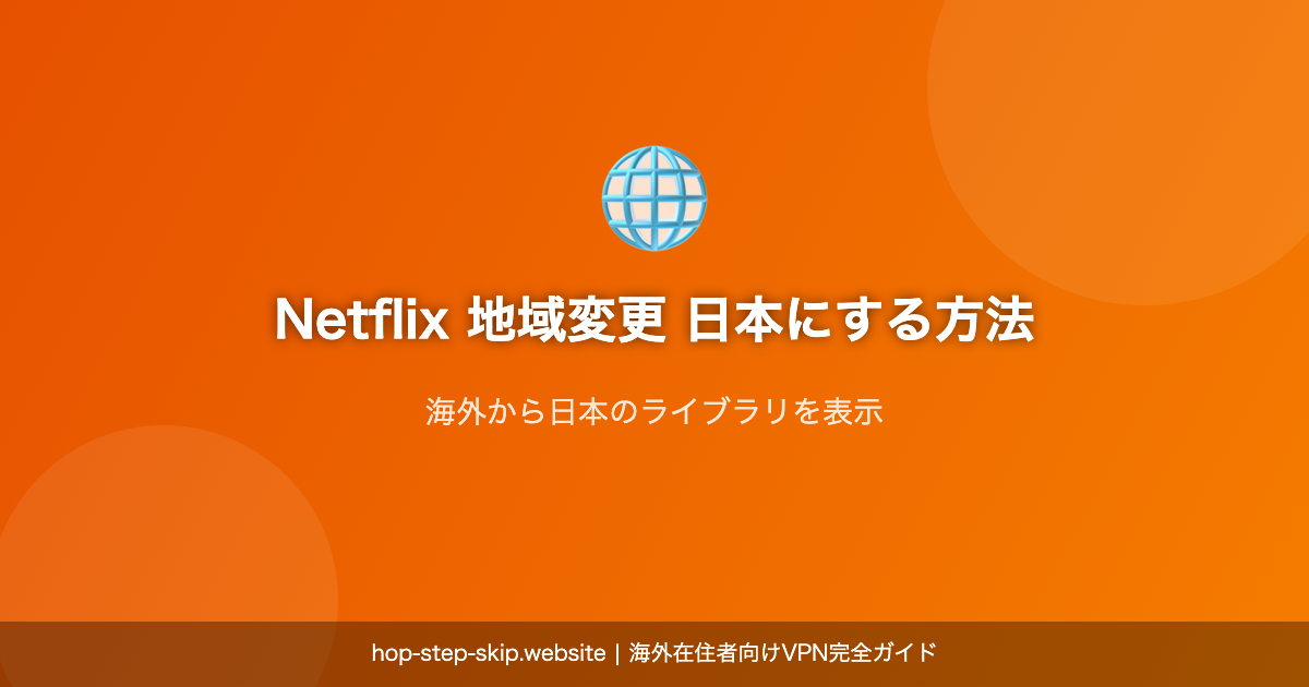 Netflix 地域変更 日本 方法