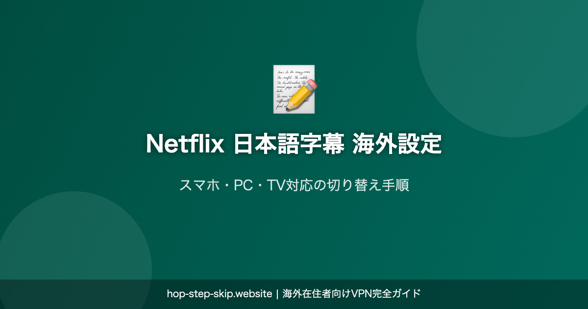 Netflix 日本語字幕 海外設定