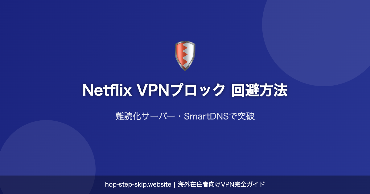 Netflix VPNブロック 回避方法