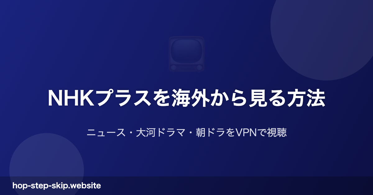 NHKプラス海外視聴ガイド