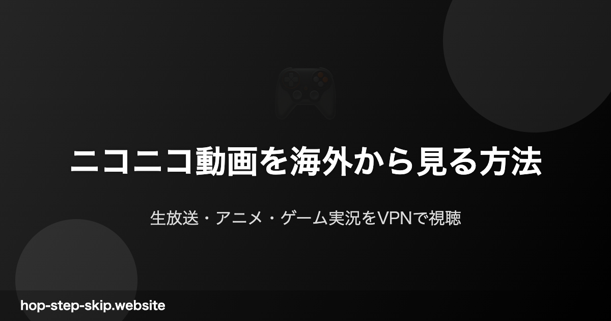 ニコニコ動画海外視聴ガイド