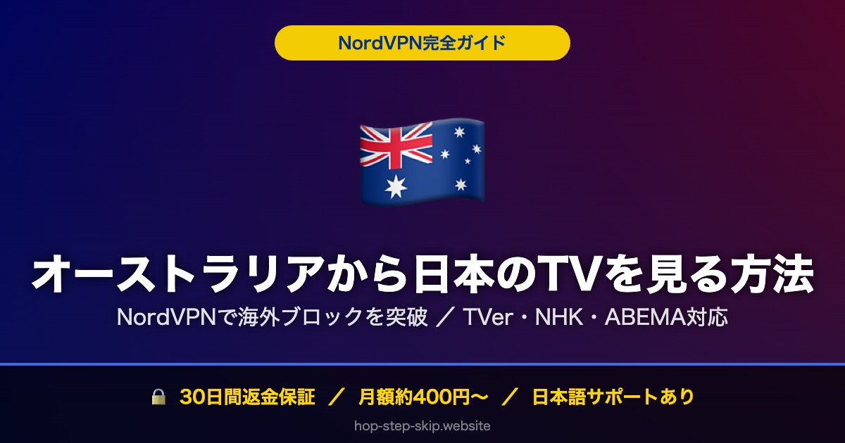 オーストラリアから日本のTV・動画を見る方法