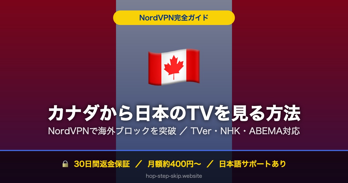 カナダから日本のTV・動画を見る方法
