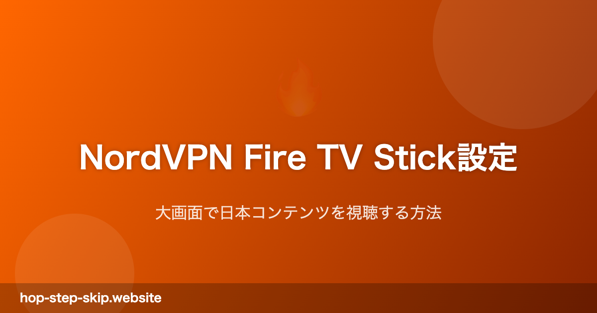 NordVPN Fire TV Stick設定ガイド