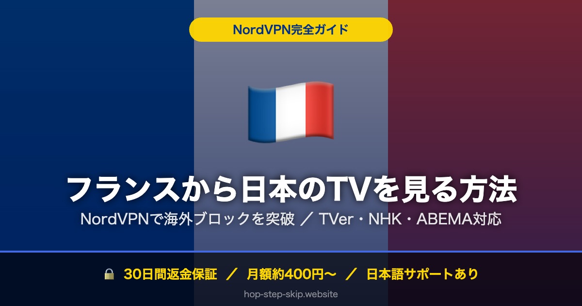 フランスから日本のTV・動画を見る方法
