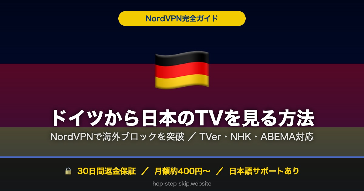 ドイツから日本のTV・動画を見る方法