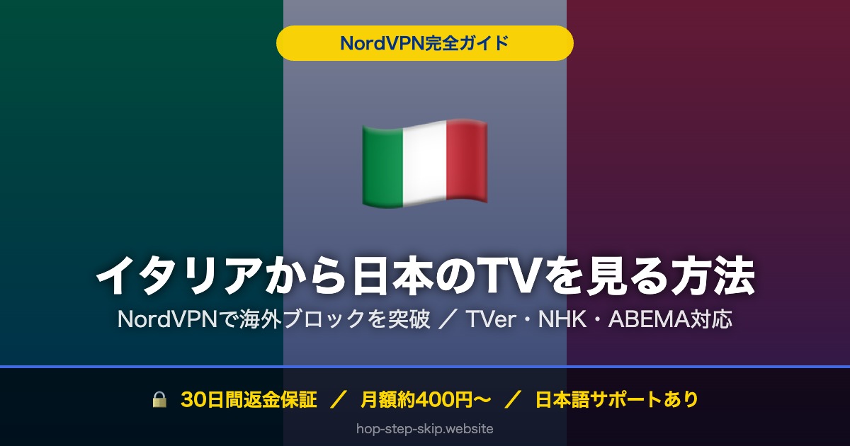 イタリアから日本のTV・動画を見る方法