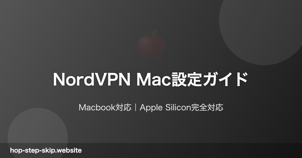 NordVPN Mac設定ガイド