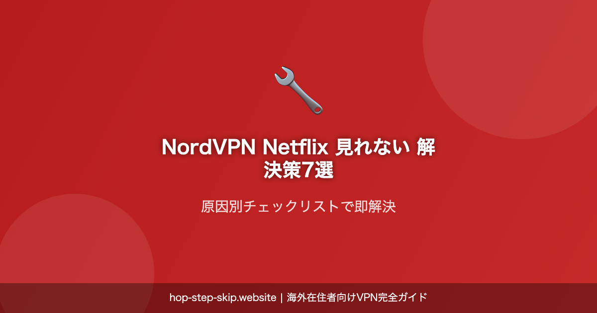 NordVPN Netflix 見れない 解決策
