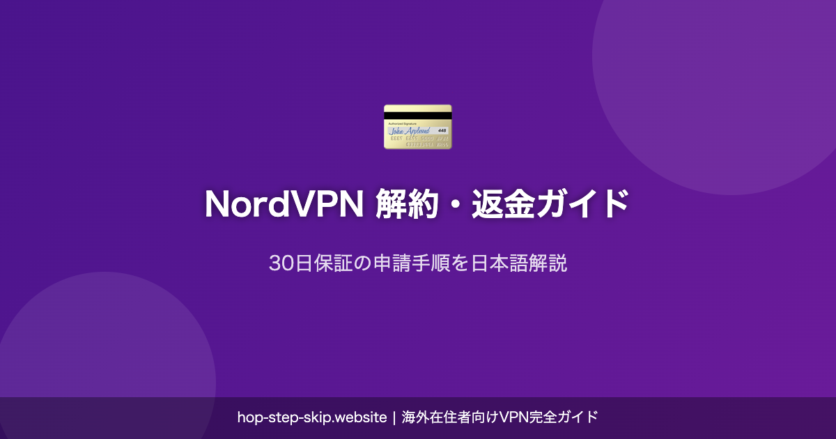 NordVPN 解約 返金方法 ガイド