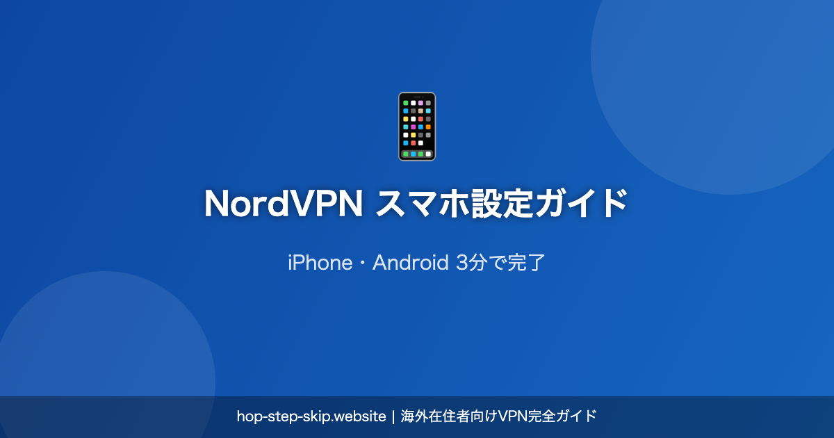 NordVPN スマホ設定方法 iPhone Android