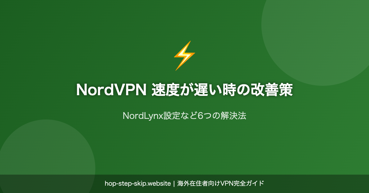 NordVPN 速度改善 遅い時の解決策