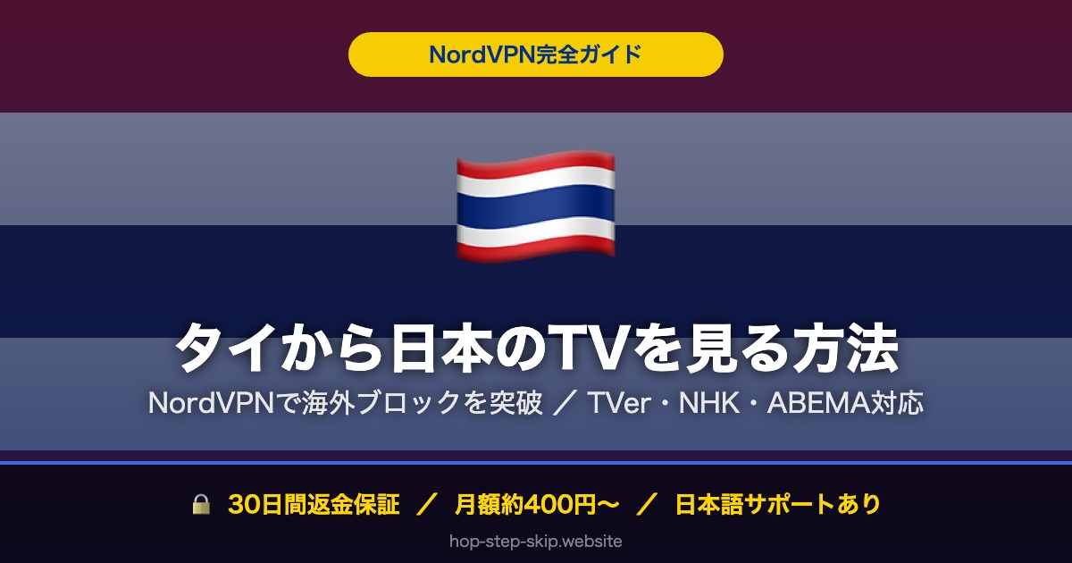 タイから日本のTV・動画を見る方法