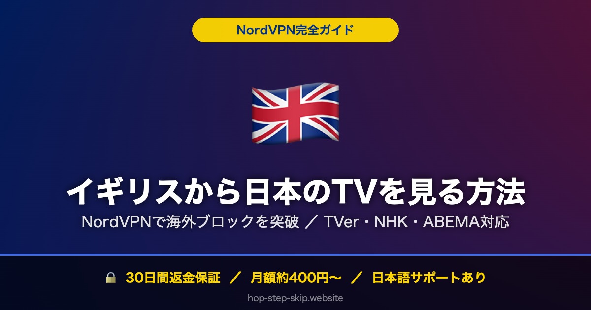 イギリスから日本のTV・動画を見る方法