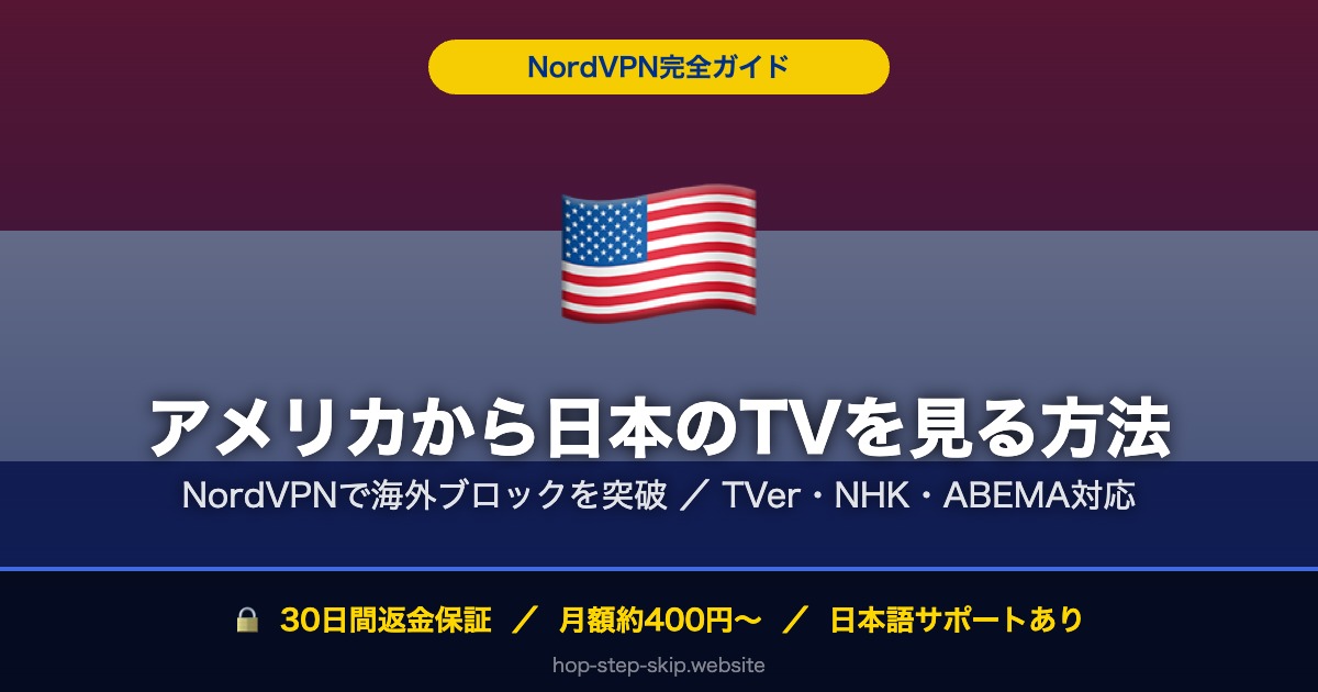 アメリカから日本のTV・動画を見る方法