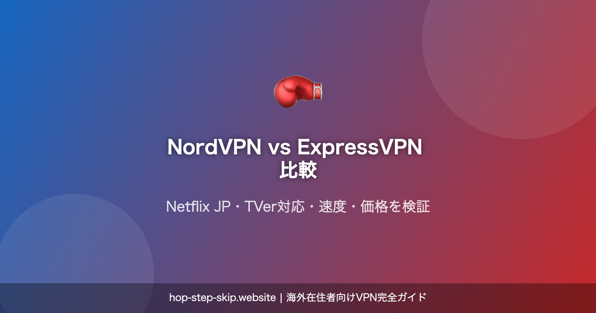 NordVPN vs ExpressVPN 比較