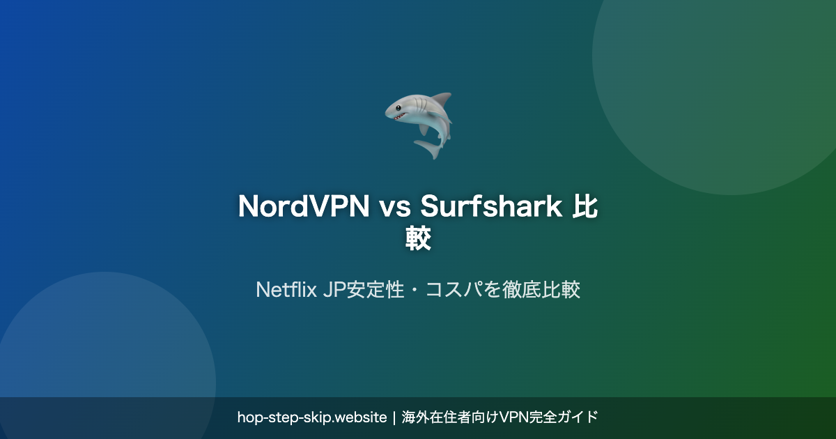 NordVPN vs Surfshark 比較