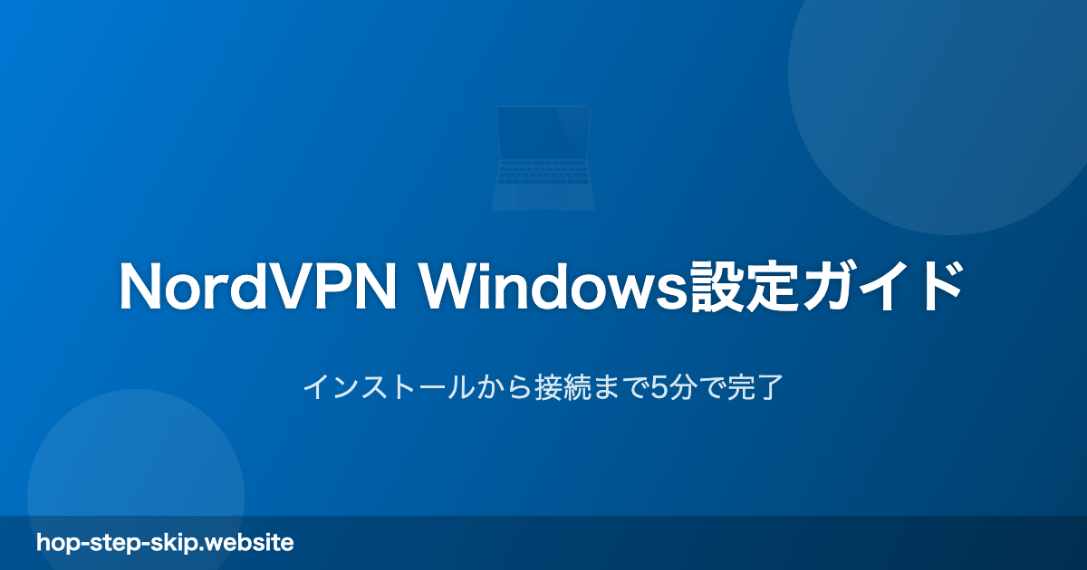 NordVPN Windows設定ガイド
