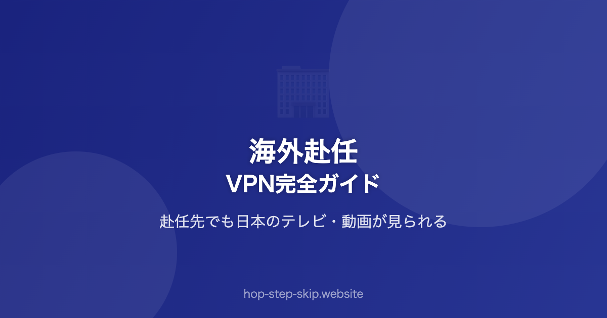 海外赴任｜VPN完全ガイド