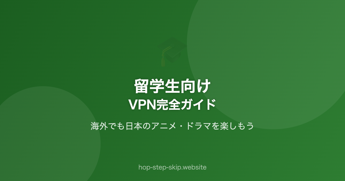 留学生向け｜VPN完全ガイド