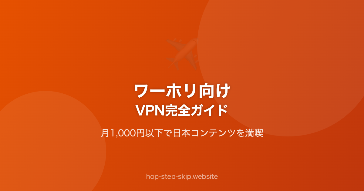 ワーホリ向け｜VPN完全ガイド