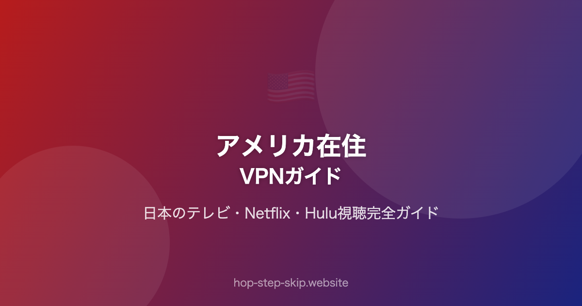 アメリカ在住｜VPNガイド