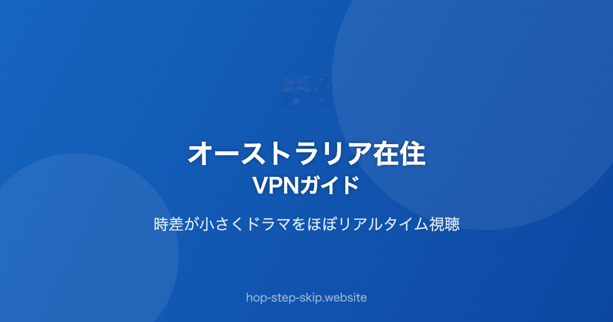 オーストラリア在住｜VPNガイド
