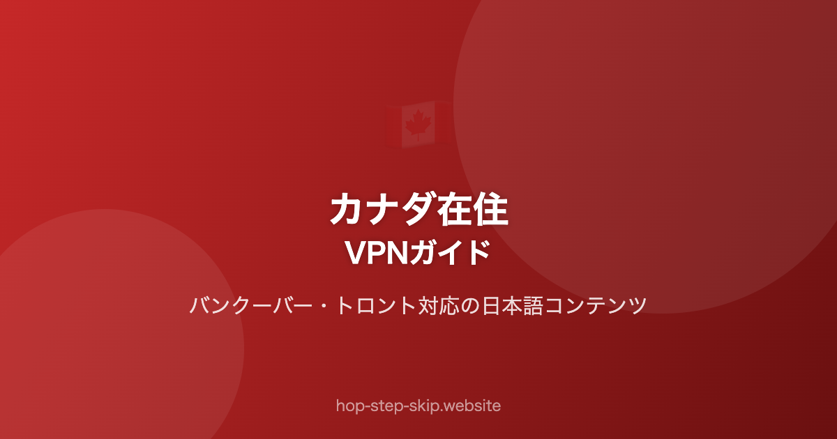 カナダ在住｜VPNガイド